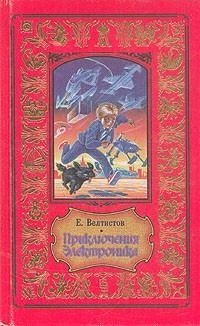 Е. Велтистов - Приключения Электроника (сборник)