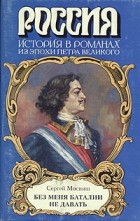 Сергей Мосияш - Без меня баталии не давать