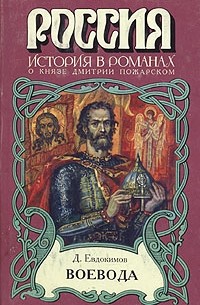 Д. Евдокимов - Воевода