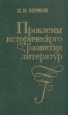 П. Н. Берков - Проблемы исторического развития литератур