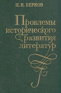 П. Н. Берков - Проблемы исторического развития литератур