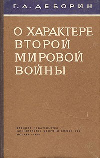 Григорий Деборин - О характере второй мировой войны