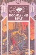 Дмитрий Григорьев - Последний враг (сборник)