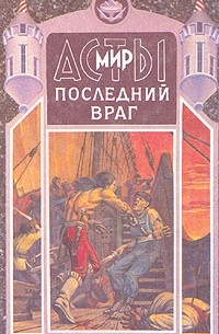 Дмитрий Григорьев - Последний враг (сборник)