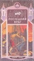 Дмитрий Григорьев - Последний враг (сборник)