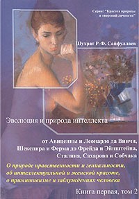 Шухрат Р. Сайфуллаев - Эволюция и природа интеллекта. В двух томах. Том 2