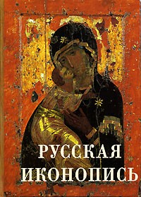 Князь Евгений Трубецкой - Русская иконопись