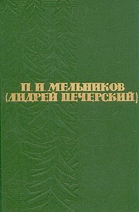 П. И. Мельников - П. И. Мельников (Андрей Печерский). Собрание сочинений в шести томах. Том 3