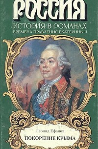 Покорение Крыма