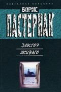 Доктор Живаго