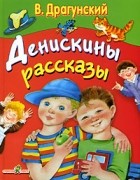 В. Драгунский - Денискины рассказы