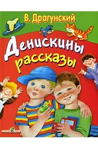 В. Драгунский - Денискины рассказы