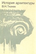 История архитектуры