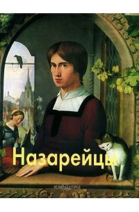 Елена Федотова - Назарейцы