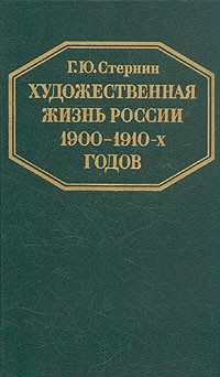 Г. Ю. Стернин - Художественная жизнь России 1900-1910-х годов