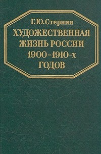 Г. Ю. Стернин - Художественная жизнь России 1900-1910-х годов