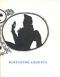 Э. Кузнецова - Искусство силуэта