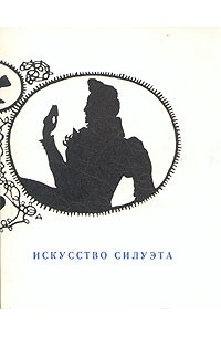 Э. Кузнецова - Искусство силуэта
