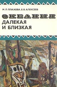  - Океания далекая и близкая