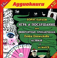 Борис Карлов - Игра в послушание, или Невероятные приключения Пети Огонькова на Земле и на Марсе (аудиокнига MP3 на 2 CD)