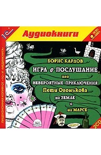Борис Карлов - Игра в послушание, или Невероятные приключения Пети Огонькова на Земле и на Марсе (аудиокнига MP3 на 2 CD)