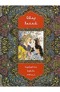  - Омар Хайям и персидские поэты X-XVI веков