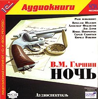 В. М. Гаршин - Ночь