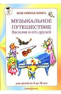 Ольга Римко - Музыкальное путешествие Василия и его друзей