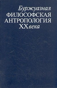  - Буржуазная философская антропология XX века