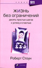 Роберт Стоун - Жизнь без ограничений. Десять простых шагов к успеху и счастью