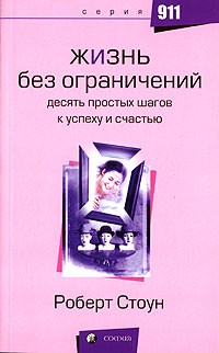 Роберт Стоун - Жизнь без ограничений. Десять простых шагов к успеху и счастью