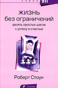 Жизнь без ограничений. Десять простых шагов к успеху и счастью