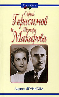 Лариса Ягункова - Сергей Герасимов и Тамара Макарова