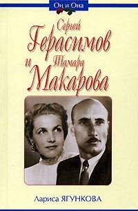 Лариса Ягункова - Сергей Герасимов и Тамара Макарова