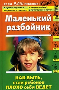 Маленький разбойник. Как быть, если ребенок плохо себя ведет