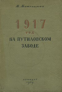 М. Мительман - 1917 год на Путиловском заводе