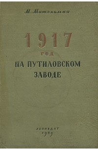 М. Мительман - 1917 год на Путиловском заводе