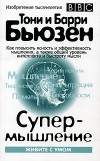  - Супермышление