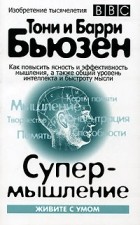  - Супермышление