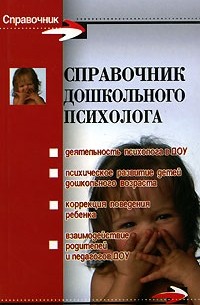 Галина Широкова - Справочник дошкольного психолога