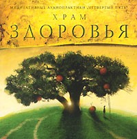 А. Р. Арлашин - Храм здоровья (аудиокнига CD)