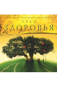 А. Р. Арлашин - Храм здоровья (аудиокнига CD)