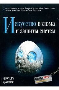  - Искусство взлома и защиты систем