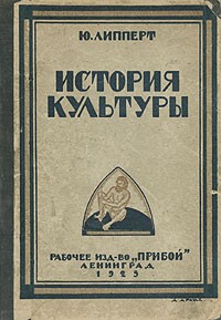 Ю. Липперт - История культуры