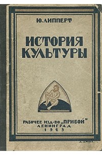 Ю. Липперт - История культуры