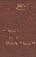 Н. Г. Кузнецов - Накануне. Курсом к победе
