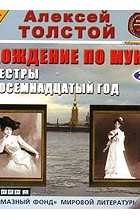 А.Н. Толстой - Хождение по мукам. Сестры. Восемнадцатый год (сборник)