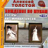 А.Н. Толстой - Хождение по мукам. Сестры. Восемнадцатый год (сборник)