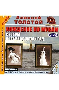 Хождение по мукам. Сестры. Восемнадцатый год (сборник)