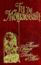 Ги де Мопассан - Монт-Ориоль. Пьер и Жан (сборник)